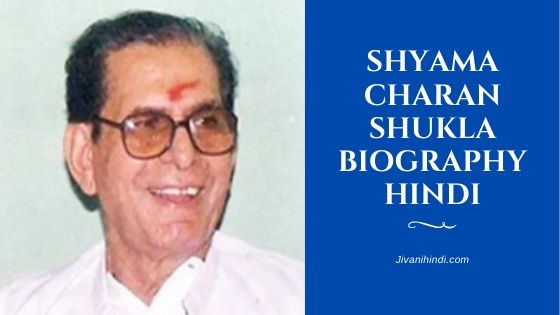 Shyama Charan Shukla Biography Hindi