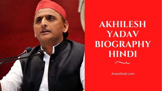 Akhilesh Yadav Biography Hindi