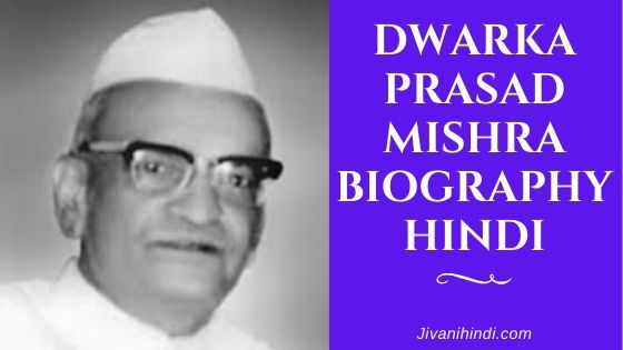 Dwarka Prasad Mishra Biography Hindi