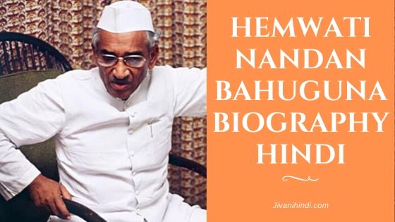 Hemwati Nandan Bahuguna Biography Hindi