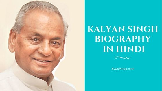 Kalyan Singh Biography in Hindi