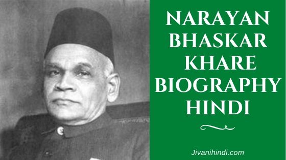 Narayan Bhaskar Khare Biography Hindi