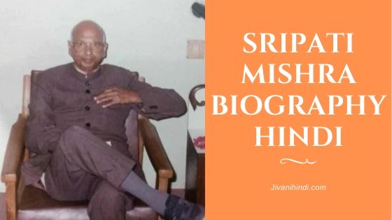 Sripati Mishra Biography Hindi