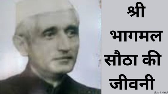 श्री भागमल सौठा की जीवनी