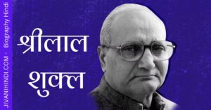 श्रीलाल शुक्ल की जीवनी- Shrilal Shukla Biography Hindi