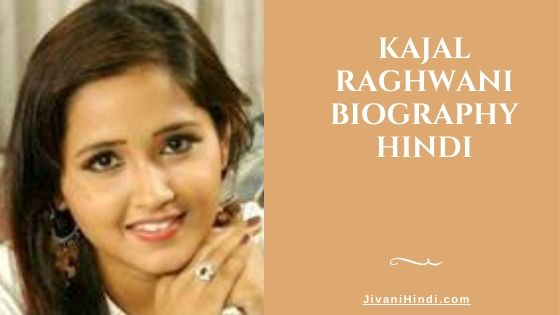 Kajal Raghwani Biography Hindi