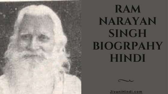 Ram Narayan Singh Biogrpahy Hindi