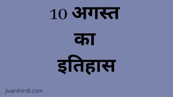 10 August History Hindi