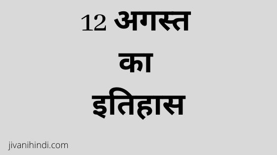 12 August History Hindi