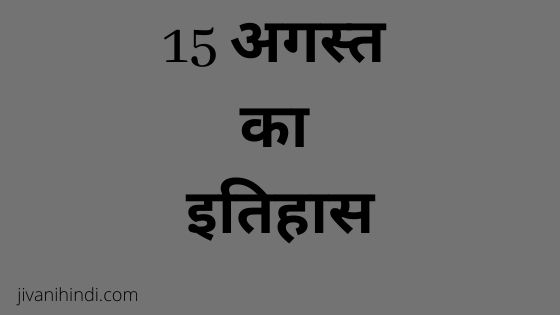 15 August History Hindi