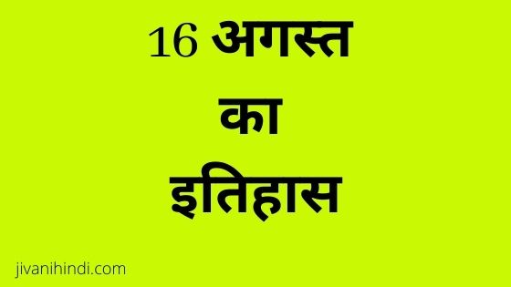 16 August History Hindi