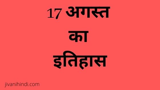 17 August History Hindi