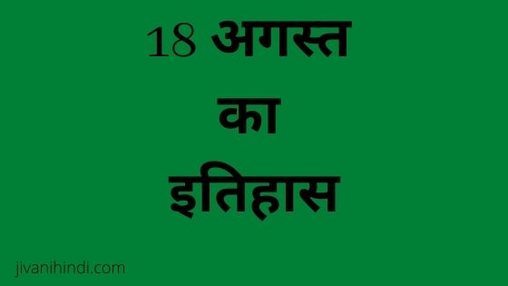 18 August History Hindi