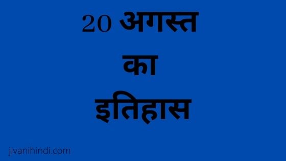 20 August History Hindi