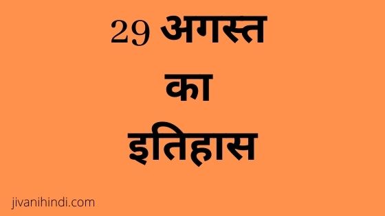 29 August History Hindi