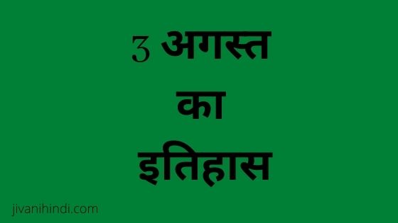 3 August History Hindi