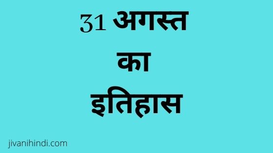 31 August History Hindi