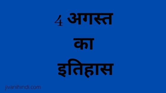 4 August History Hindi