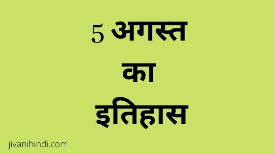 5 August History Hindi