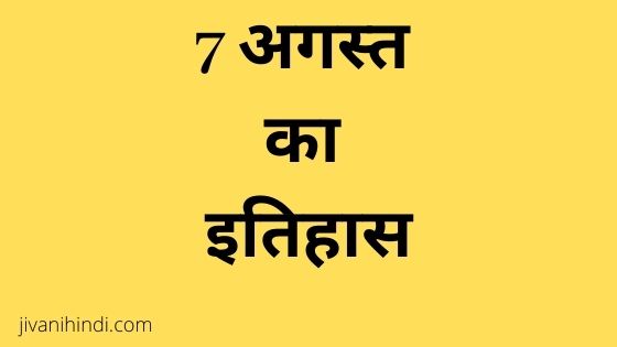 7 August History Hindi