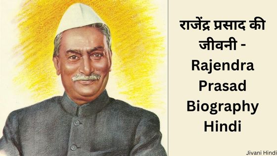 राजेंद्र प्रसाद की जीवनी - Rajendra Prasad Biography Hindi