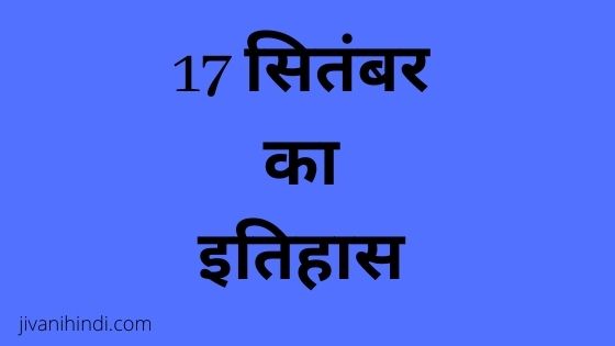 17 September History Hindi