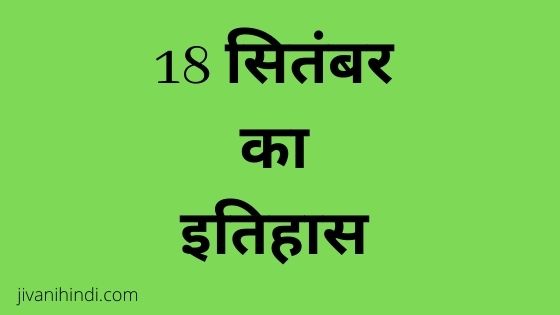 18 September History Hindi