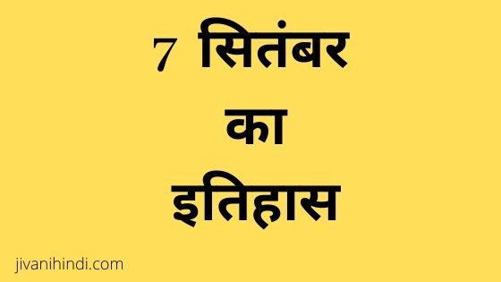 7 September History Hindi