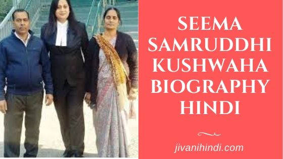 Seema Samruddhi Kushwaha Biography Hindi