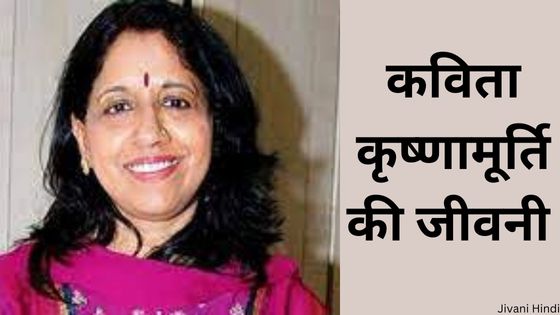 कविता कृष्णामूर्ति की जीवनी - Kavita Krishnamurthy Biography Hindi