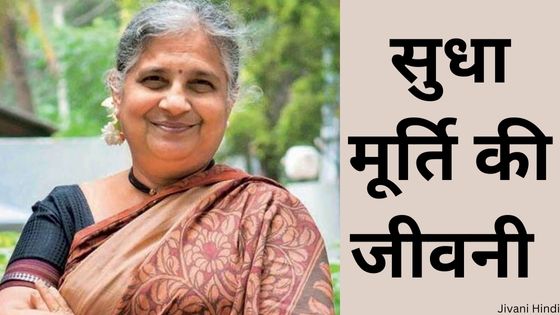 सुधा मूर्ति की जीवनी – Sudha Murthy Biography Hindi