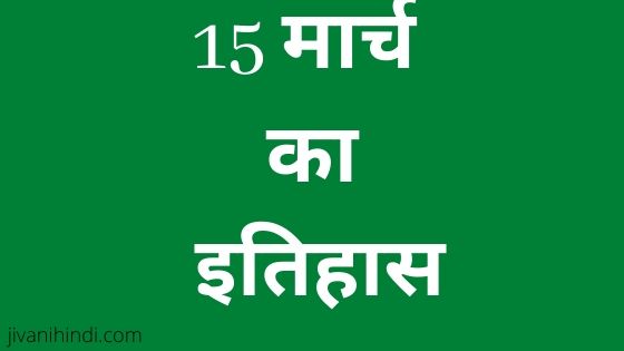 15 मार्च का इतिहास