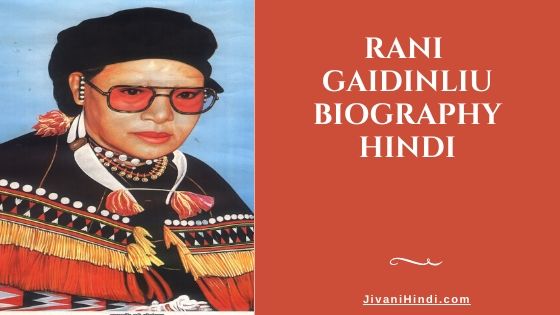 Rani Gaidinliu Biography Hindi