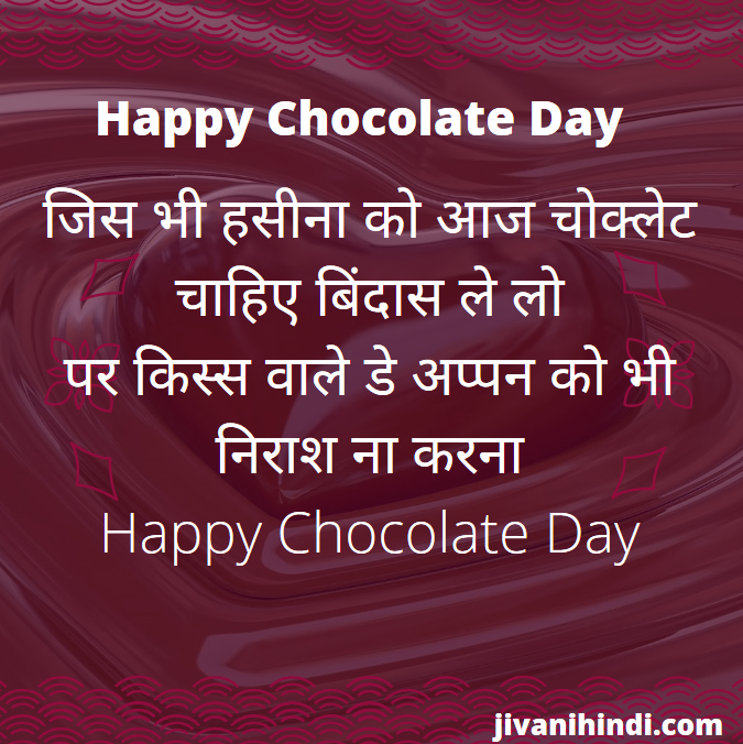 Chocolate Day 2024 Best Images जीवनी हिंदी