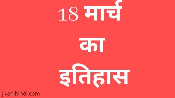 18 March in History Hindi