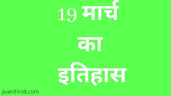 19 March in History Hindi