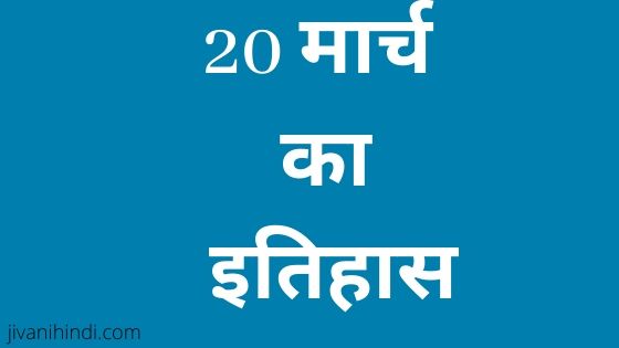 20 March in History Hindi