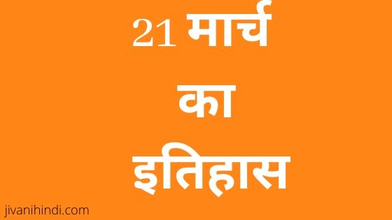 21 March History Hindi