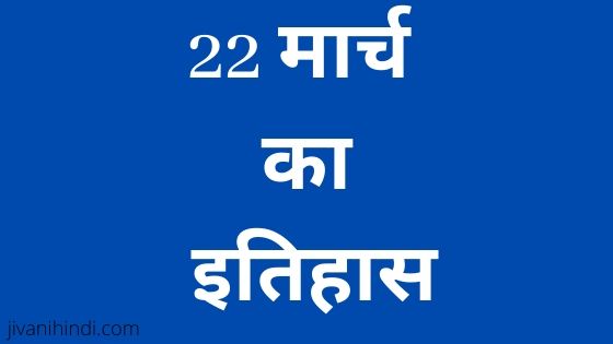 22 march History Hindi