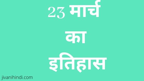 23 March History Hindi