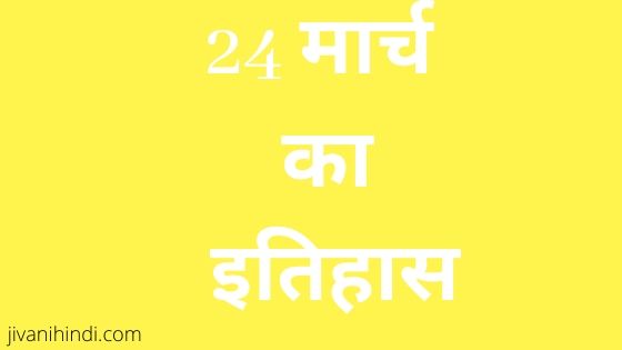 24 March in History Hindi