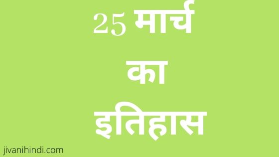 25 March History Hindi