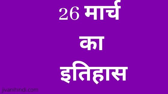 26 March History Hindi