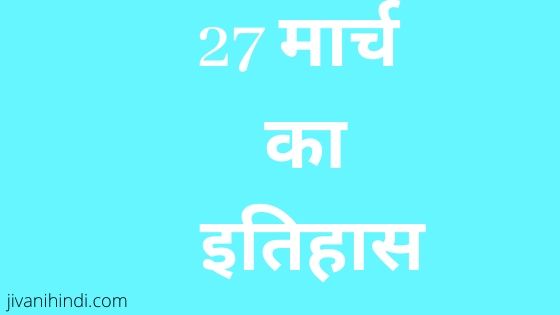 27 March History Hindi