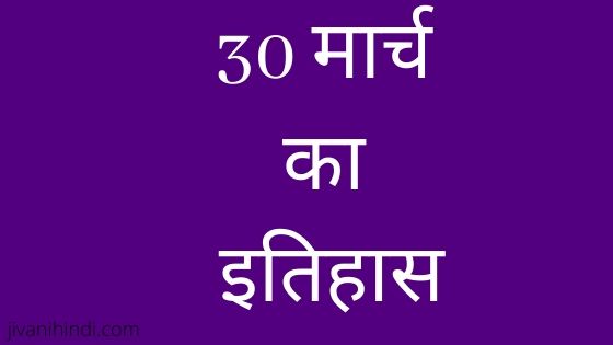 30 March History Hindi