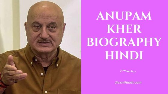 Anupam Kher Biography Hindi