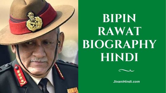 Bipin Rawat Biography Hindi