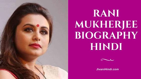 Rani Mukherjee Biography Hindi