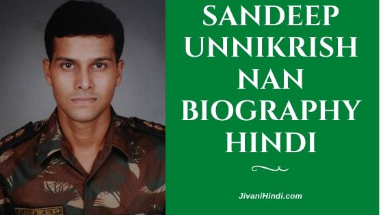 Sandeep Unnikrishnan Biography Hindi