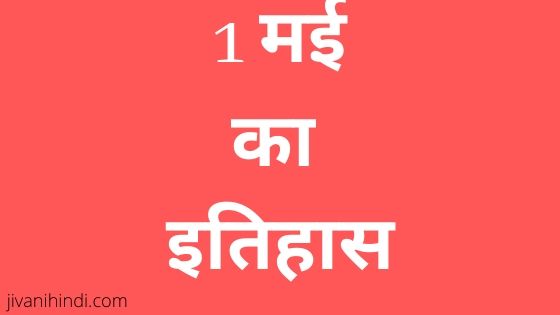 1 May History Hindi